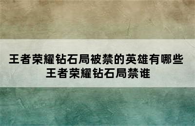 王者荣耀钻石局被禁的英雄有哪些 王者荣耀钻石局禁谁